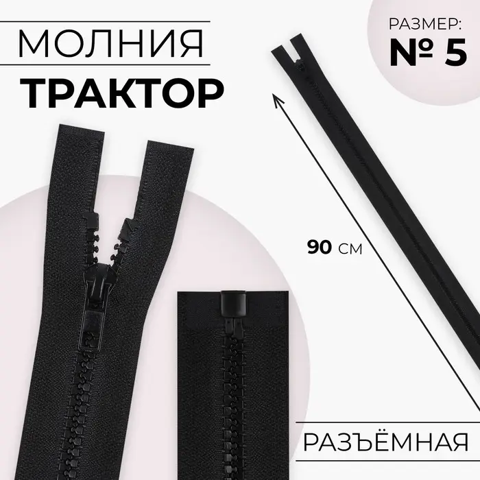 Молния &laquo;Трактор&raquo;, №5, разъёмная, замок автомат, 90 см, чёрная
