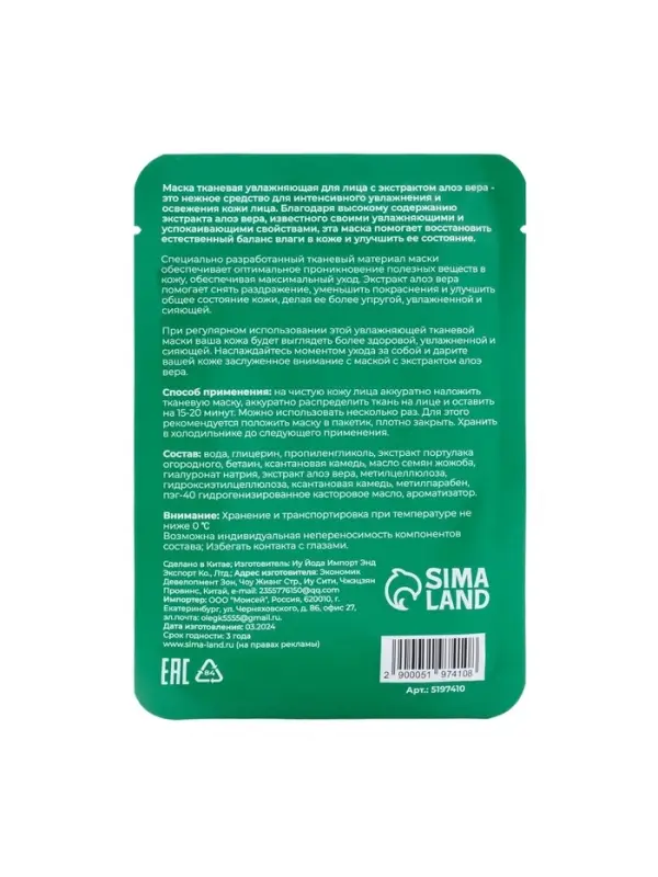 Маска тканевая для лица &laquo;Алоэ вера&raquo;, увлажняющая