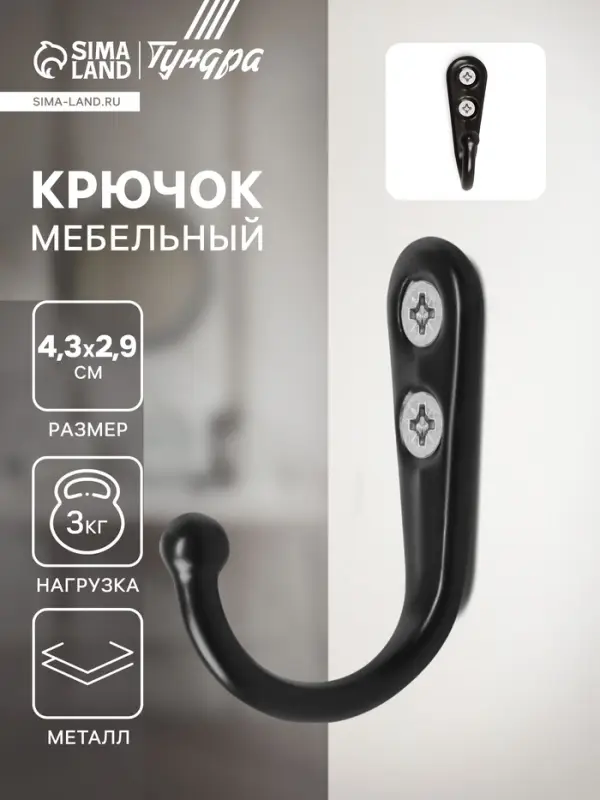 Крючок мебельный ТУНДРА TKO023, однорожковый, цвет черный