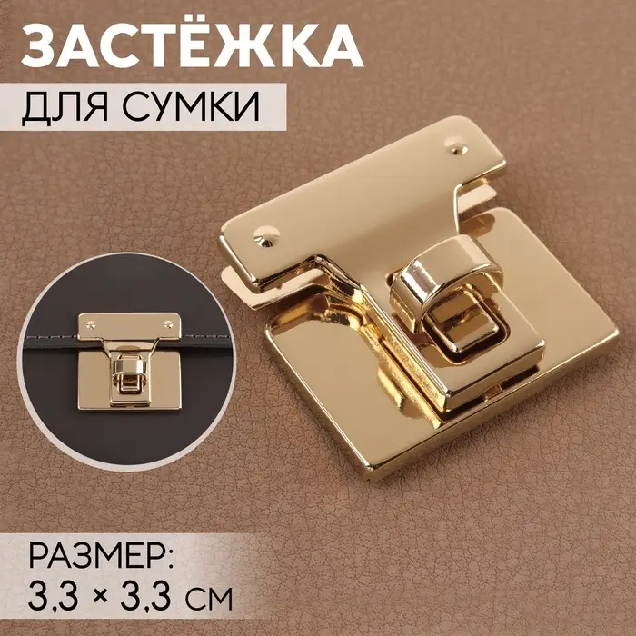 Застёжка для сумки, 3.3&times;3.3 см, цвет золотой