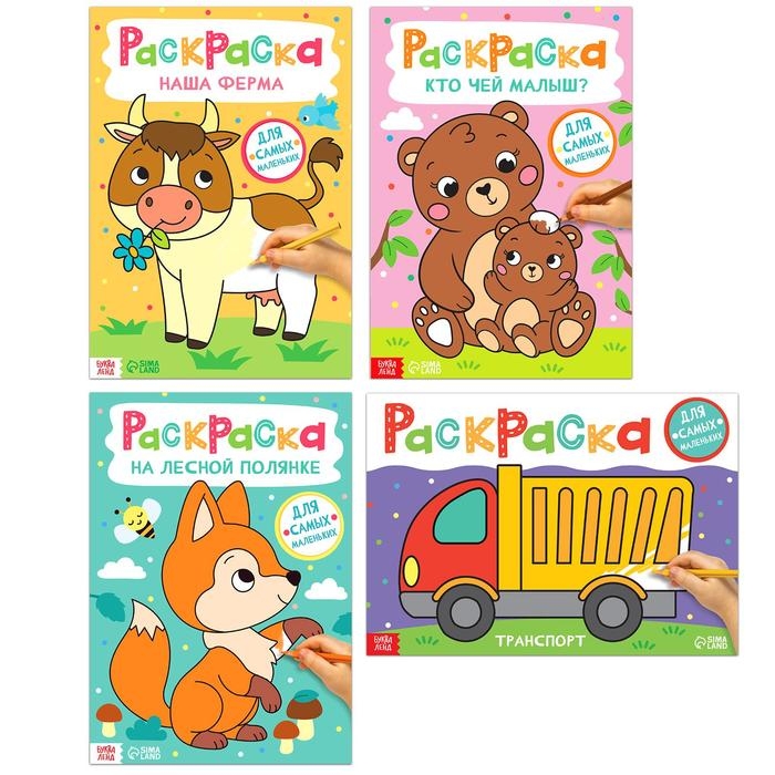Набор раскрасок &laquo;Для самых маленьких&raquo;, 4 шт. по 16 стр., формат А4
