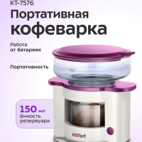 Кофеварка портативная КТ-7576 - 0.15 л