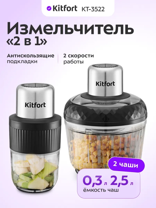 Измельчитель электрический КТ-3522 - 400 Вт