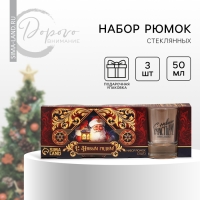 Подарочный набор стопок Дорого внимание &laquo;Новогодняя сказка&raquo;, 3 шт х 50 мл