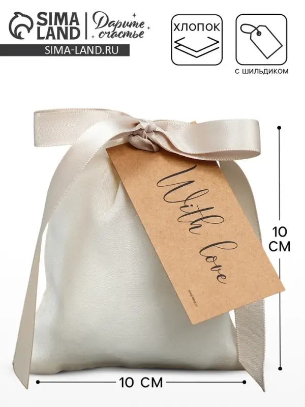 Мешочек подарочный из хлопка &laquo;С любовью&raquo;, 10 х 12 см +/- 1.5 см