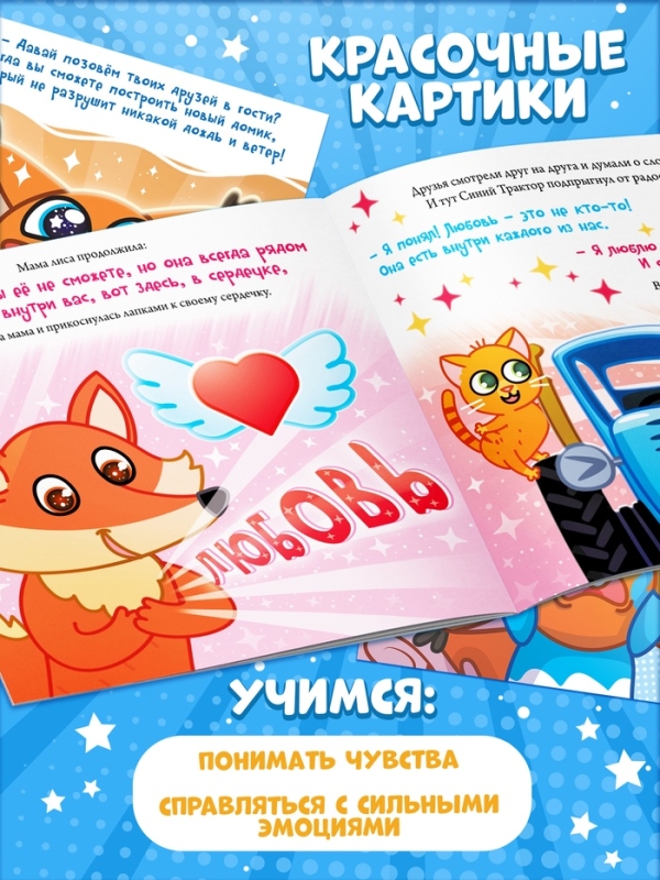 Набор сказок про эмоции, 3 книги по 22 стр., Синий трактор