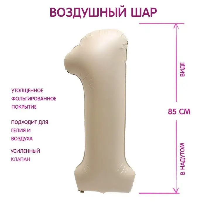 Шар фольгированный 40" Цифра 1, цвет взбитые сливки