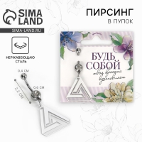 Пирсинг для пупка &laquo;Будь собой&raquo;, 5 х 2 см