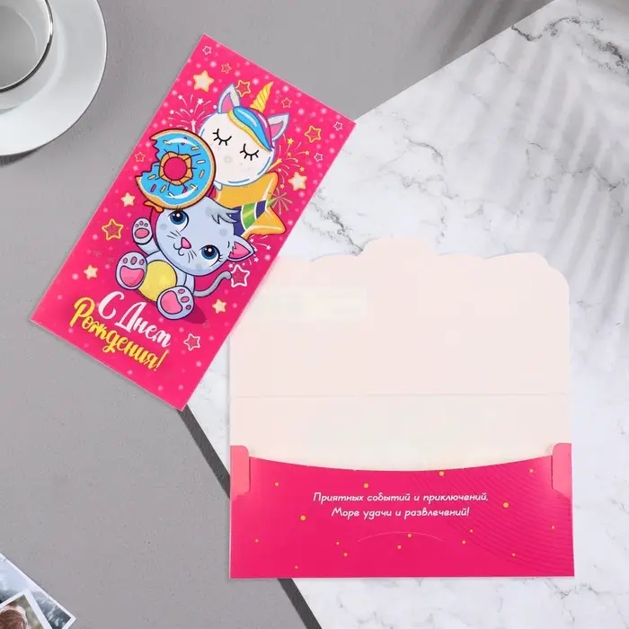Конверт для денег "С Днем Рождения!" котенок, шарики