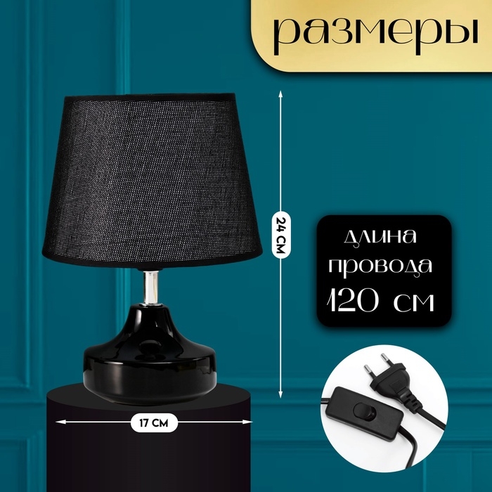 Настольная лампа с абажуром RISALUX &laquo;Блеск&raquo;, 1&times;40 Вт, Е27, чёрный, 17&times;17&times;24 см