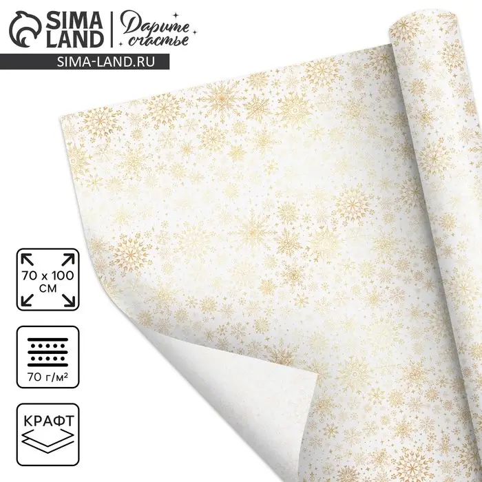 Упаковочная бумага на новый год крафтовая &laquo;Белое золото&raquo;, 70&times;100 см