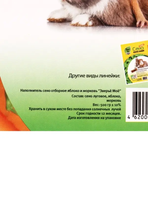 Сено луговое &laquo;Зверьё Моё&raquo;, отборное, ароматное, зеленое, без пыли яблоко, морковь, 500 г