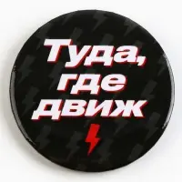 Значок закатной &laquo;С приколом&raquo; d=56мм МИКС