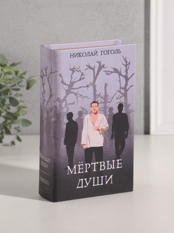 Сейф-книга дерево кожзам "Николай Гоголь. Мёртвые души" 21х13х5 см