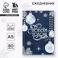 Новый год. Ежедневник классический 7БЦ А5, 80 л &laquo;С Новым Годом&raquo;