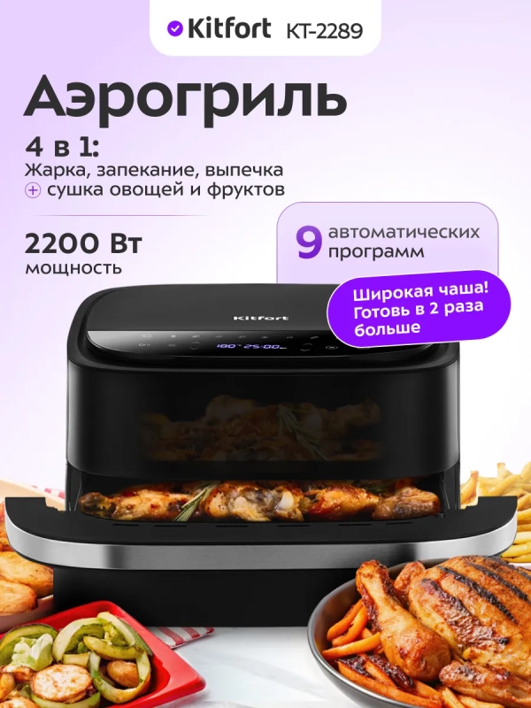 Аэрогриль электрический КТ-2289 - 4 л - 2200 Вт