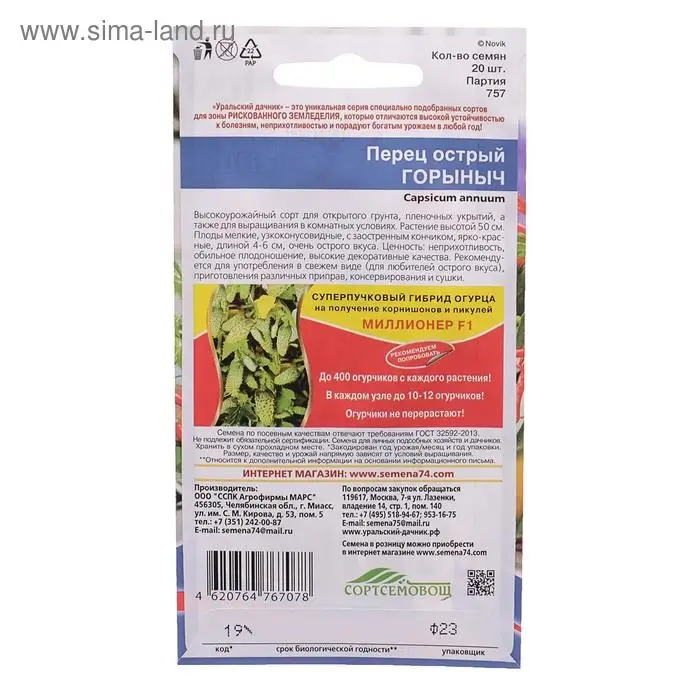 Семена Перец острый "Горыныч",  20 шт