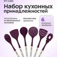 Набор кухонных принадлежностей силиконовые КТ-1261