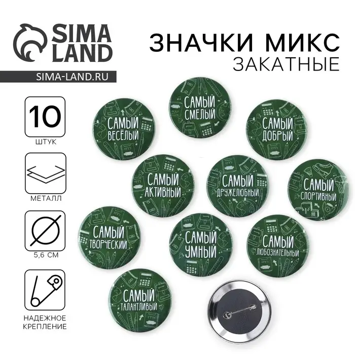 Значки закатные &laquo;Самый&raquo;, школьный, d=56 мм, МИКС