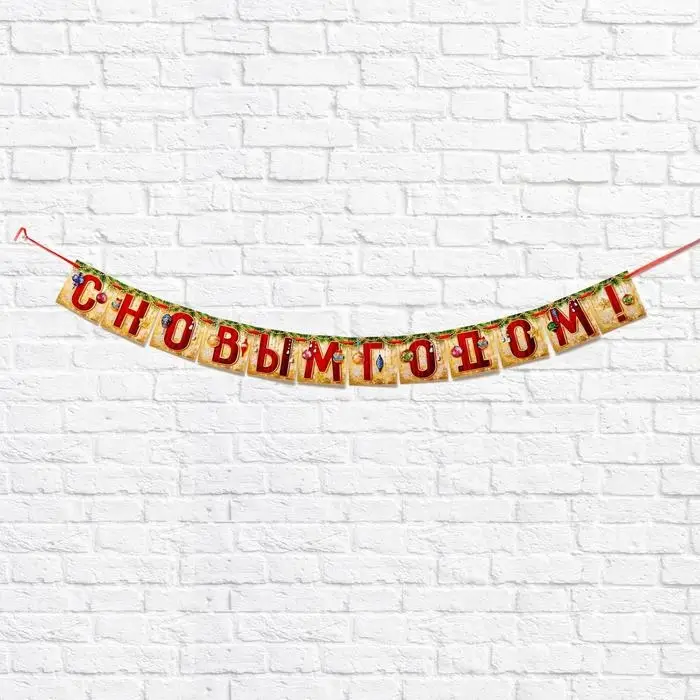 Гирлянда на ленте &laquo;С Новым годом!&raquo;, длина 200 см