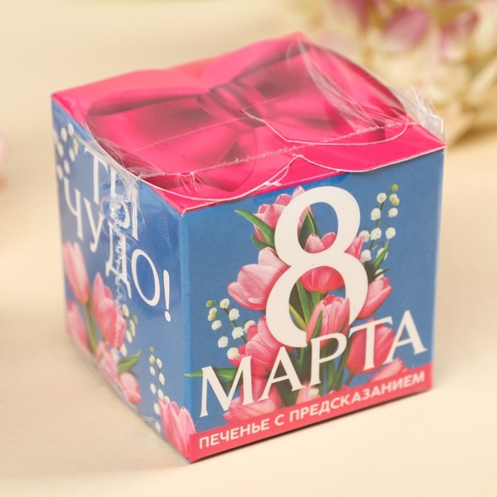 Печенье с предсказанием &laquo;с 8 марта&raquo;, 6 г.