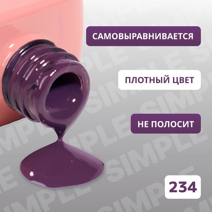 Гель лак для ногтей &laquo;SIMPLE&raquo;, 3-х фазный, 10 мл, LED/UV, цвет (234)
