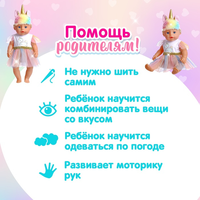 Одежда для пупса &laquo;Единорожка&raquo;, с аксессуарами