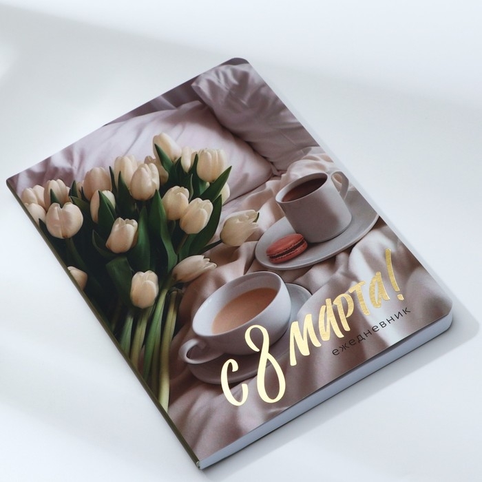 Ежедневник А5+, 100 листов Мягкая обл.Софт-тач &laquo;С 8 Марта&raquo;