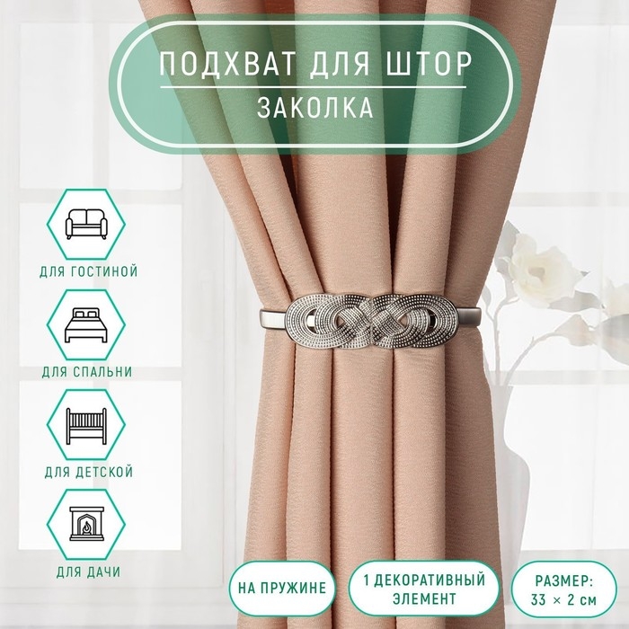 Подхват для штор &laquo;Плетение&raquo;, 2 &times; 33 см, цвет серебряный