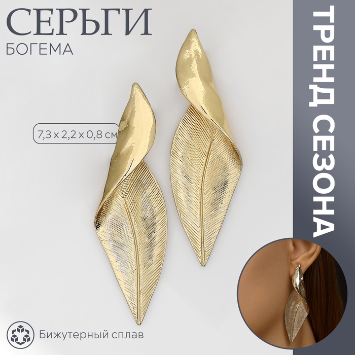 Серьги металл &laquo;Богема&raquo; скрученный листок, цвет золото