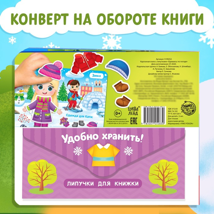 Книжка с липучками &laquo;Одеваюсь по погоде&raquo; 12 стр.