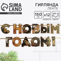 Гирлянда на ленте новогодняя &laquo;С Новым годом&raquo;, на Новый год, длина 150 см