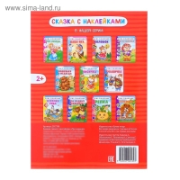Наклейки &laquo;Сказка &laquo;Три медведя&raquo;, 12 стр.
