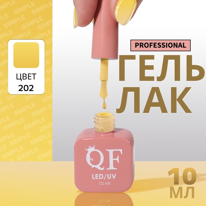 Гель лак для ногтей &laquo;SIMPLE&raquo;, 3-х фазный, 10 мл, LED/UV, цвет (202)