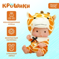 Пупс коллекционный &laquo;Крошики: Боня&raquo;, в костюме жирафа, 19 см