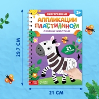 Книга &laquo;Многоразовые аппликации пластилином. Озорные животные&raquo;, 2+