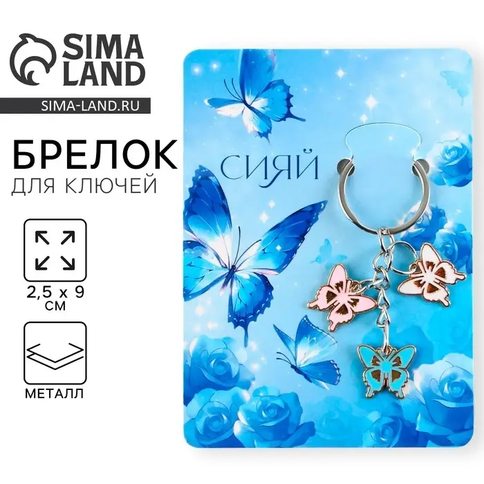 Брелок для ключей &laquo;Сияй&raquo;, 2.5&times;9 см