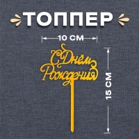 Топпер &laquo;С Днём Рождения&raquo;, цвет золото