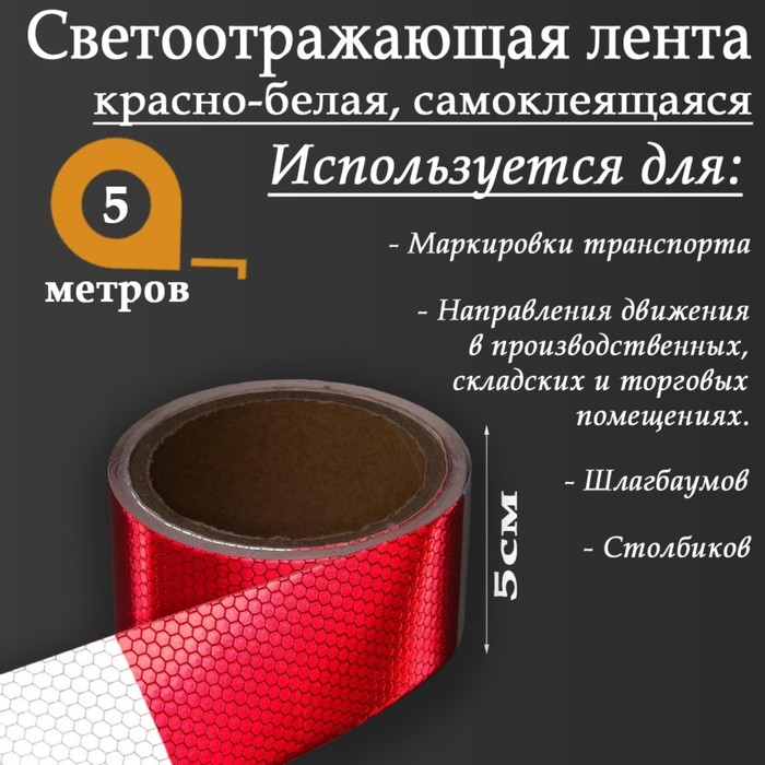 Светоотражающая лента, самоклеящаяся, красно-белая, 5 см х 5 м