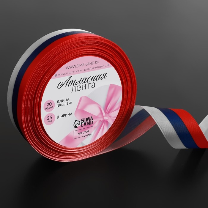 Лента атласная &laquo;Триколор&raquo;, односторонняя, 25 мм, 18 &plusmn; 1 м