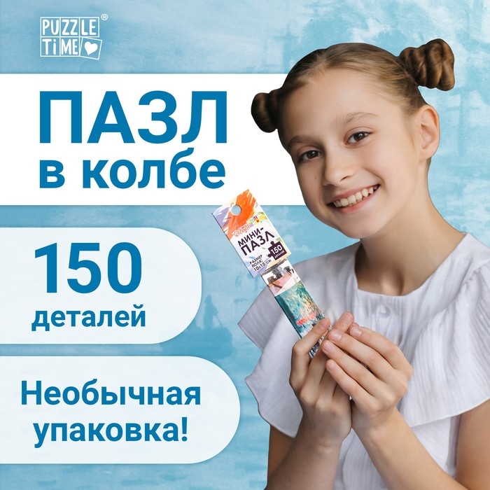 Мини-пазлы в колбе &laquo;Восход солнца&raquo;, 150 деталей