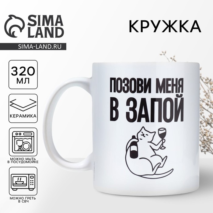 Кружка &laquo;Позови меня&raquo;, 320 мл