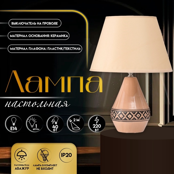 Настольная лампа с абажуром RISALUX &laquo;Джисела&raquo;, Е14, 40 Вт, 28&times;28&times;39 см