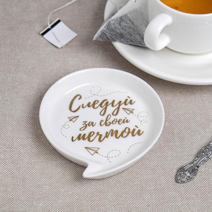 Подставка под чайный пакетик &laquo;Следуй за мечтой&raquo;