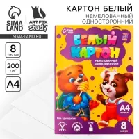 Картон белый А4, 8 листов немелованный односторонний &laquo;Весёлые зверята&raquo; 200 г/м&sup2;