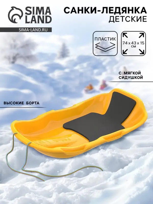 Санки с мягкой сидушкой &laquo;Комета&raquo;, желтые 74&times;43см