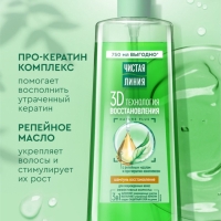 Шампунь для волос Чистая линия с репейным маслом и про-кератин комплексом, 750 мл