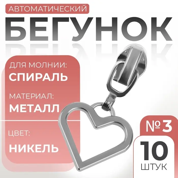 Бегунок для молнии &laquo;Спираль&raquo;, №3, &laquo;Сердце&raquo;, 10 шт., цвет никель