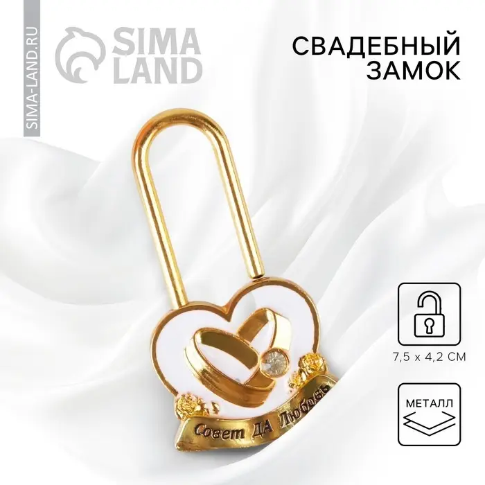 Замок свадебный &laquo;Совет да любовь&raquo;.