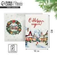 Открытка &laquo;С Новым годом!&raquo;, 12&times;18 см